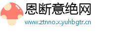 恩断意绝网